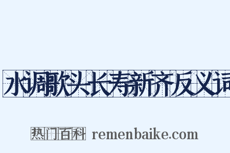水调歌头长寿新齐反义词是什么意思的图片